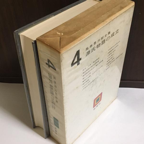 風巻景次郎全集(風巻景次郎著) / 天地人堂 / 古本、中古本、古書籍の通販は「日本の古本屋」