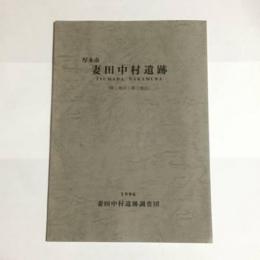 厚木市妻田中村遺跡（第１地点・第2地点）