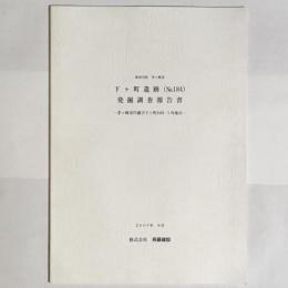 下ヶ町遺跡(no.184)発掘調査報告書 : 茅ヶ崎市円蔵字下ヶ町2481-1外地点