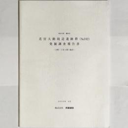 若宮大路周辺遺跡群(no.242)発掘調査報告書 : 小町二丁目4番1地点