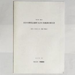 長谷小路周辺遺跡(no.236)発掘調査報告書 : 長谷三丁目633-2の一部他7筆地点