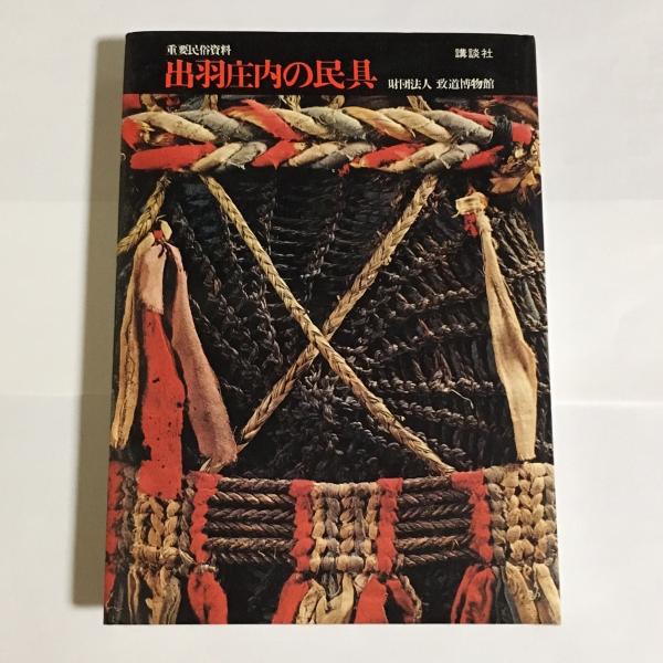 出羽庄内の民具 出羽庄内の民具 : 重要民俗資料(致道博物館 編) / 古本、中古本、古
