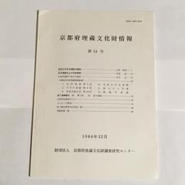 京都府埋蔵文化財情報　第14号