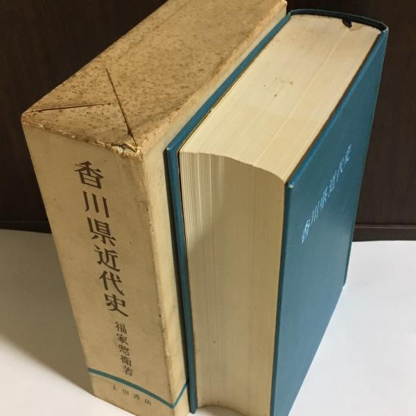 香川県近代史　福家惣衛:著　上田書店:発行　1959年発行-1962年再版発行 香川県俳諧史 宗鑑翁四百年忌記念出版(福家惣衛, 松尾明徳 共著) ⁄ 讃