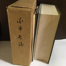 小平町誌