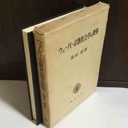 ウェーバー宗教社会学の世界