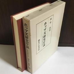 ホッブズ研究序説 : 近代国家論の生誕