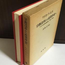 宗教改革から産業革命へ : イギリス近代社会経済史 1530-1780年