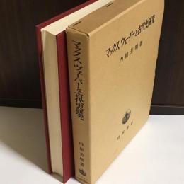 マックス・ヴェーバーと古代史研究