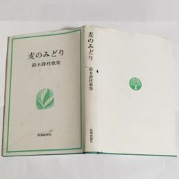 麦のみどり : 鈴木静枝歌集