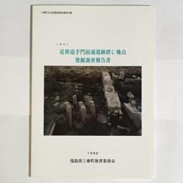 近世追手門前通遺跡群C地点発掘調査報告書 : 三春城下