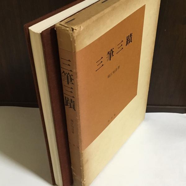 三筆三蹟(堀江知彦 著) / 古本、中古本、古書籍の通販は「日本の古本屋」