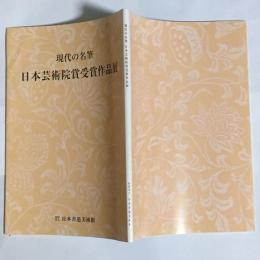 現代の名筆日本芸術院賞受賞作品展 : 開館三十周年記念特別展