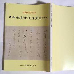 日本教育書道連盟功労者展 : 秋季特別展