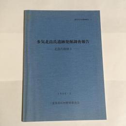 多気北畠氏遺跡発掘調査報告 : 北畠氏館跡