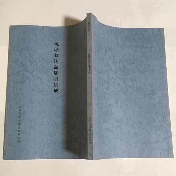 琉球救国請願書集成(西里喜行 編) / 古本、中古本、古書籍の通販