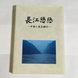 長江悠悠 : 中国と東京銀行