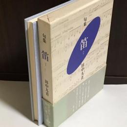 笛 : 句集