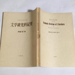 早稲田大学大学院　文学研究科紀要　別冊第7集