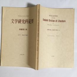 早稲田大学大学院　文学研究科紀要　別冊第11集