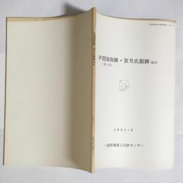 伊賀国府跡(第5次)・箕升氏館跡ほか