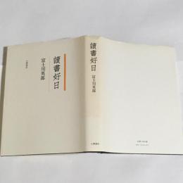 読書好日