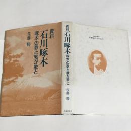 資料石川啄木 : 啄木の歌と我が歌と