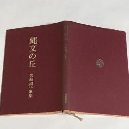 縄文の丘 : 岩崎淑子歌集