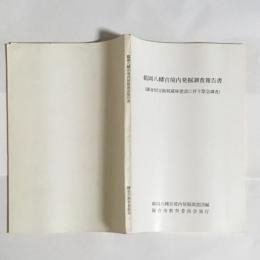 鶴岡八幡宮境内発掘調査報告書 : 鎌倉国宝館収蔵庫建設に伴う緊急調査