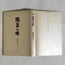 鑑真の眼 : 歌集 ＜國民文學叢書＞