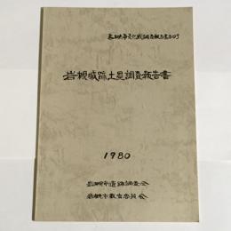 岩槻城跡土塁調査報告書