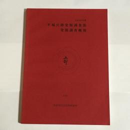 平城宮跡発掘調査部発掘調査概報