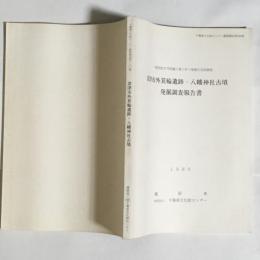 君津市外箕輪遺跡・八幡神社古墳発掘調査報告書 : 一般国道127号拡幅工事に伴う埋蔵文化財調査