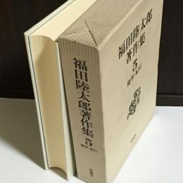 福田陸太郎著作集