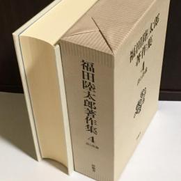 福田陸太郎著作集