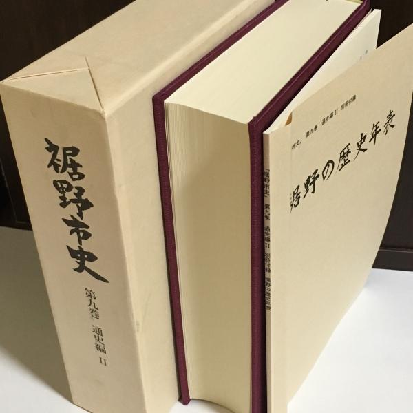 裾野市史(裾野市史編さん専門委員会 編) / 天地人堂 / 古本 裾野市史(裾野市史編さん専門委員会 編) / 天地人堂 / 古本