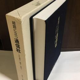 岐路に立つ通信社 : その過去・現在・未来