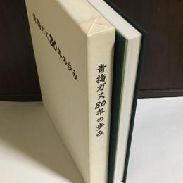 青梅ガス30年の歩み