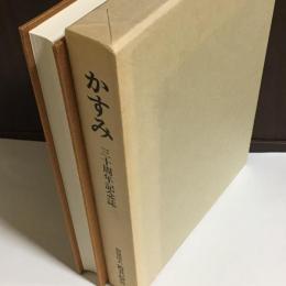 かすみ　三十周年記念誌