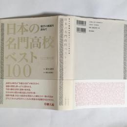 日本の名門高校ベスト100 : 建学の源流を訪ねて