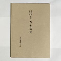 武蔵御嶽神社所蔵国宝赤糸威鎧 : 調査考察・復原模造報告書