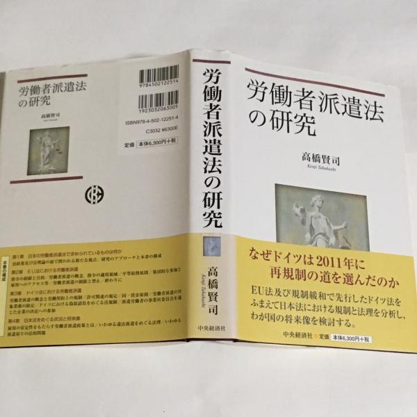 労働者派遣法の研究 高橋賢司 著 古本 中古本 古書籍の通販は 日本の古本屋 日本の古本屋 労働者派遣法の研究 高橋賢司 著 古本 中古本 古書籍の通販は 日本の古本屋 日本の古本屋