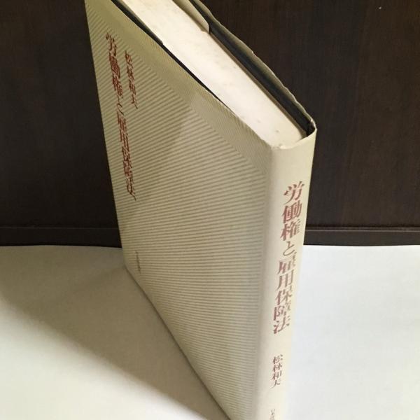 労働権と雇用保障法(松林和夫 著) / 古本、中古本、古書籍の通販は