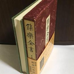 能楽全書