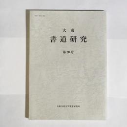 大東 書道研究 第20号(大東文化大学書道研究所) / 天地人堂