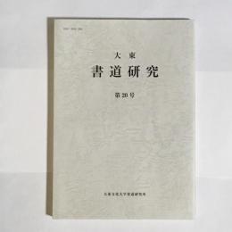 大東　書道研究　第20号