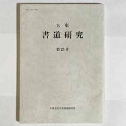 大東　書道研究　第23号