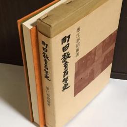 町田教育百年史 : 増補町田小学校創立百年史