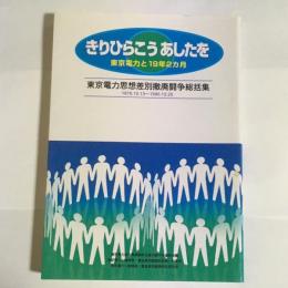 きりひらこうあしたを : 東京電力と19年2カ月