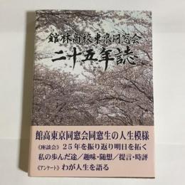 館林高校東京同窓会二十五年誌